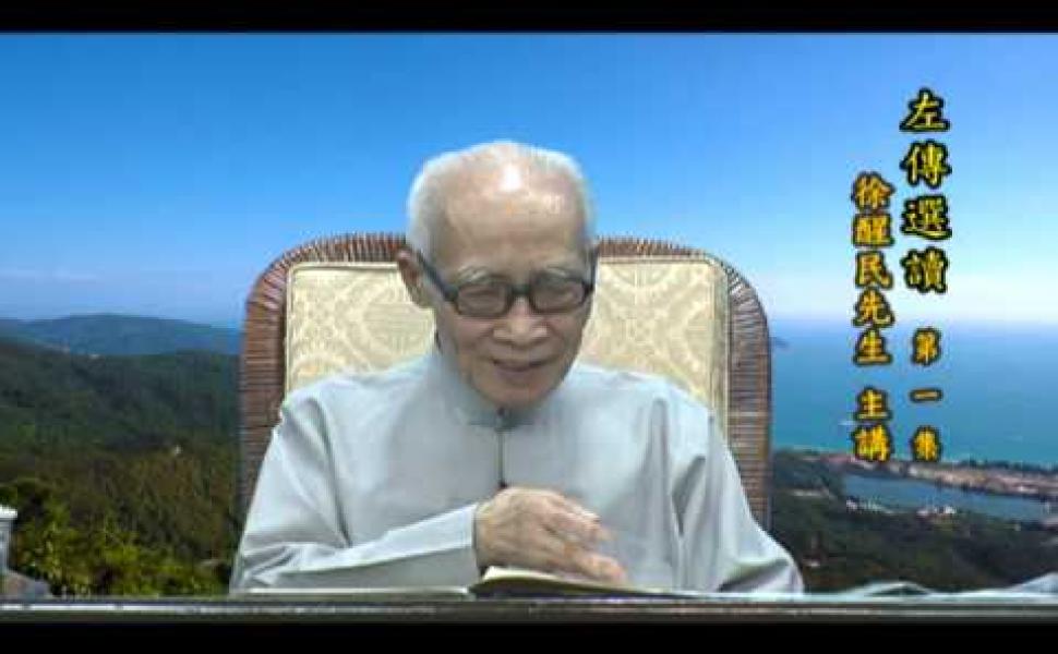 Embedded thumbnail for 《左傳》選讀01 徐醒民老師