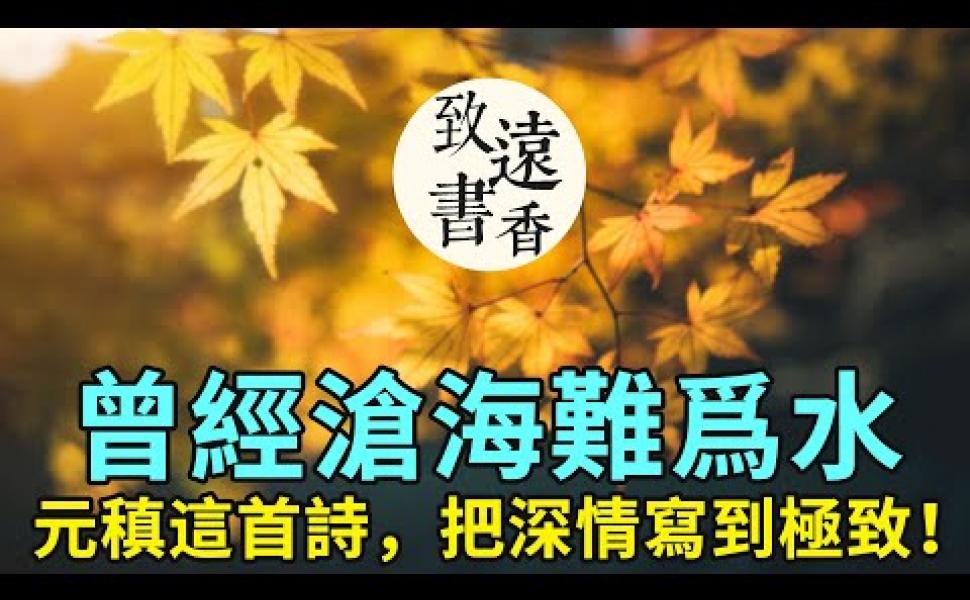 Embedded thumbnail for 元稹《離思》：曾經滄海難爲水