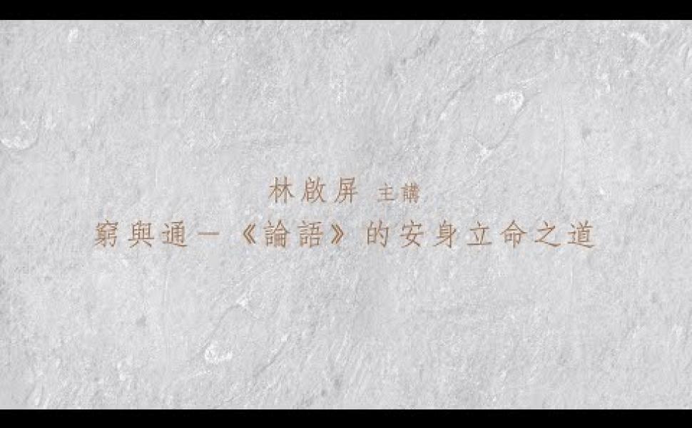 Embedded thumbnail for 論語的安身立命之道 林啟屏老師