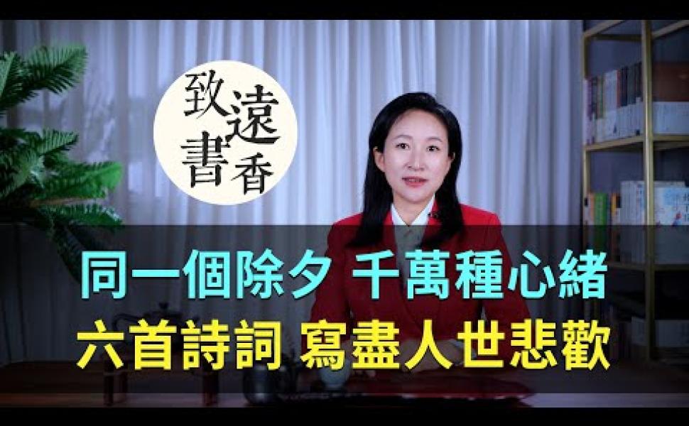 Embedded thumbnail for 六首除夕詩詞，寫盡人世悲歡
