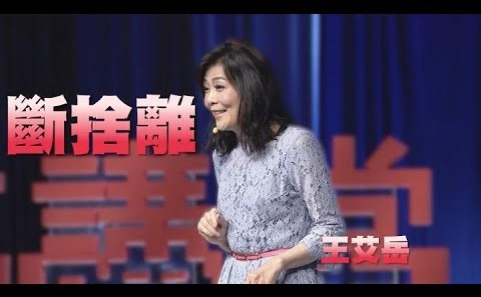 Embedded thumbnail for 從斷捨離實踐老子道德經 王艾岳