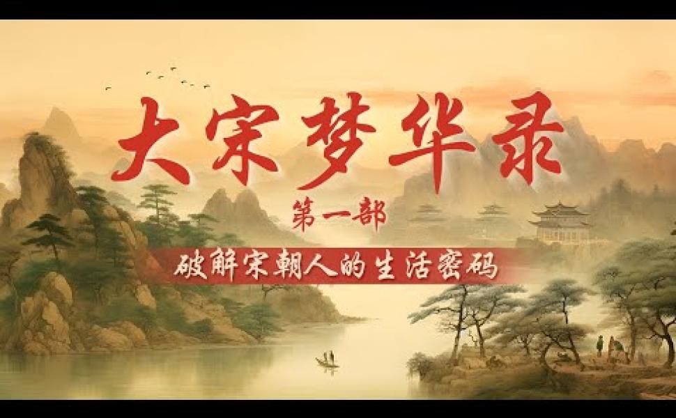 Embedded thumbnail for 宋代人是如何生活的？《大宋夢華録》（第一部）
