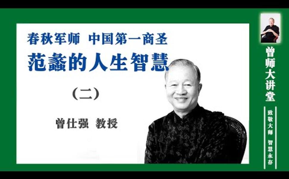 Embedded thumbnail for 中國第一商聖 — 范蠡的人生智慧 (2)