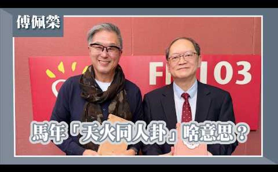 Embedded thumbnail for 馬年「天火同人卦」啥意思？