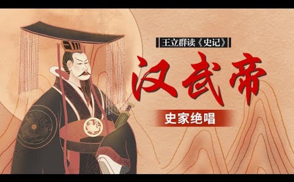 Embedded thumbnail for 《史記》究竟是一部怎樣的著作?