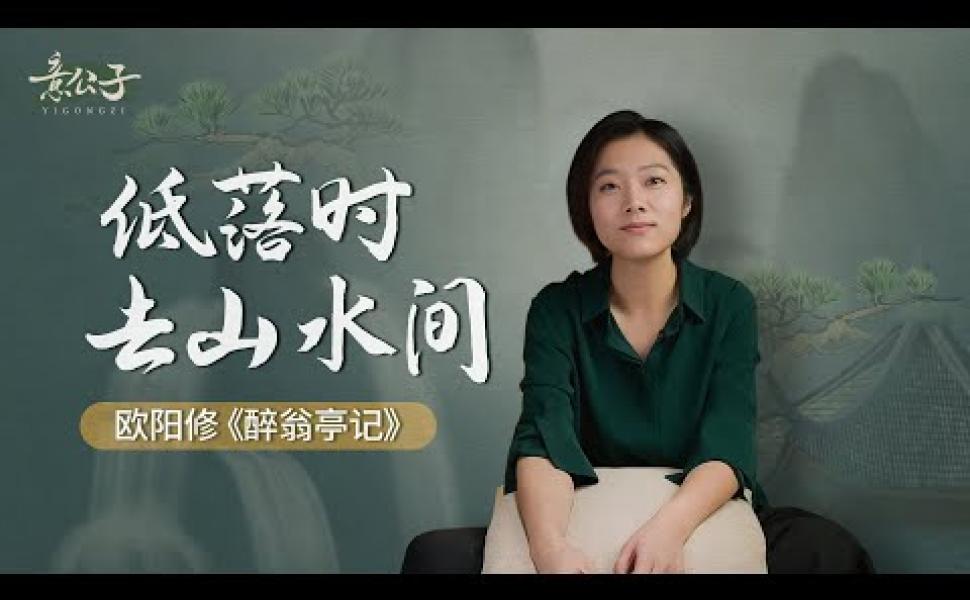 Embedded thumbnail for 歐陽修《醉翁亭記》