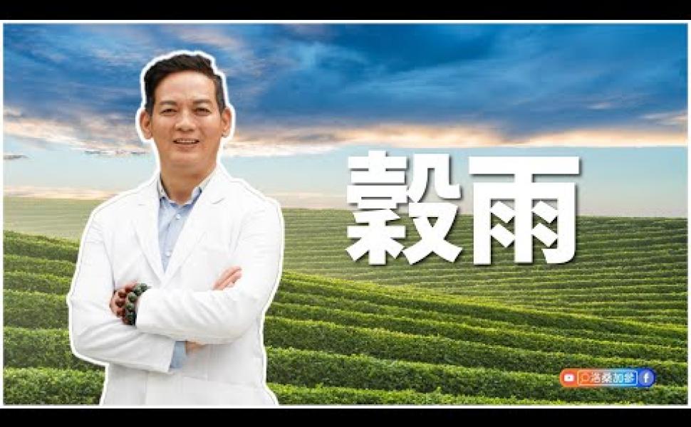 Embedded thumbnail for 穀雨 品春茶｜洛桑節氣站