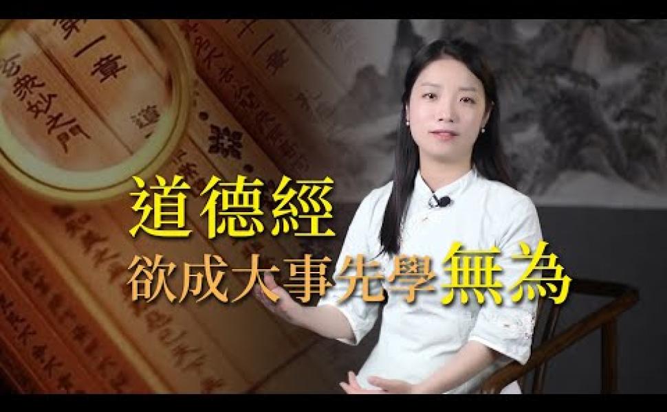 Embedded thumbnail for 《道德經》為何不提倡努力？