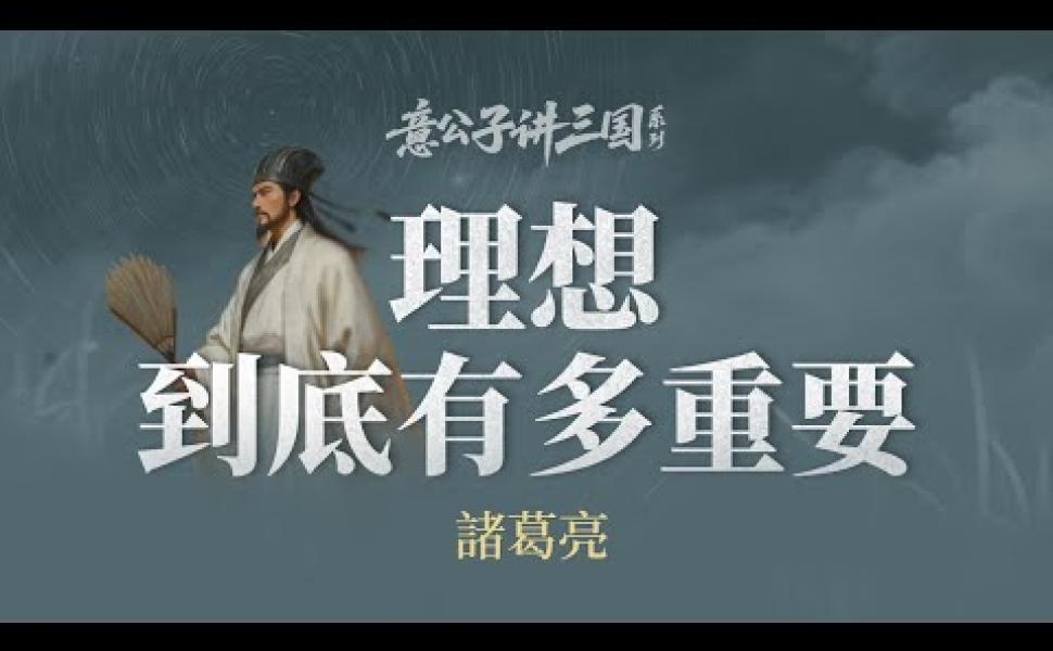 Embedded thumbnail for 【意公子講三國】如果註定失敗，你還會為理想全力以赴嗎？