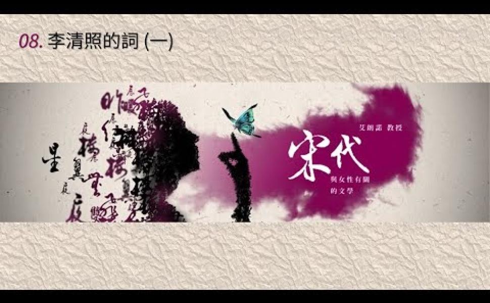 Embedded thumbnail for 宋代與女性有關的文學 李清照的詞 (一)