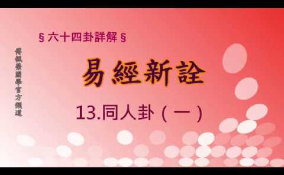 Embedded thumbnail for 《易經新詮》同人卦 傅佩榮國學官方頻道