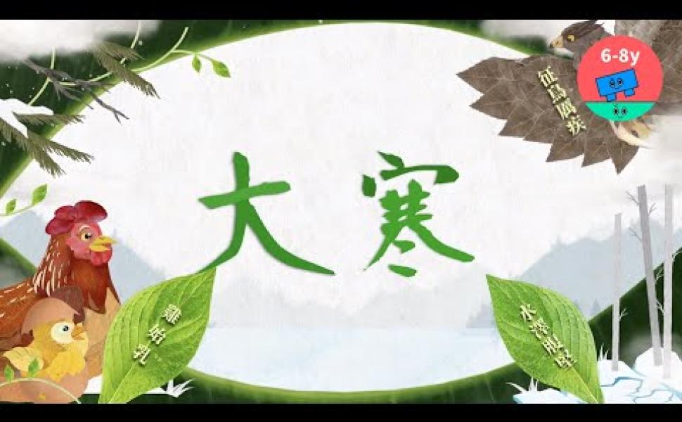 Embedded thumbnail for 大寒寒冷，白天越來越⻑，也代表著陽氣開始萌動！