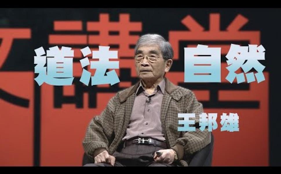 Embedded thumbnail for 老子道法自然的哲學思想 王邦雄老師