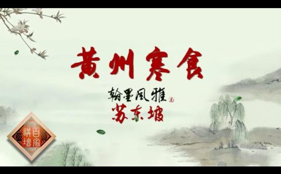 Embedded thumbnail for 《寒食帖》爲什麼被評爲“天下第三行書” 