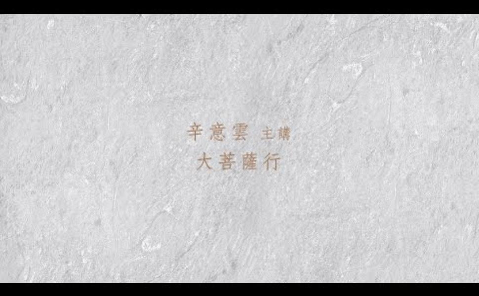 Embedded thumbnail for 大菩薩行 辛意雲老師