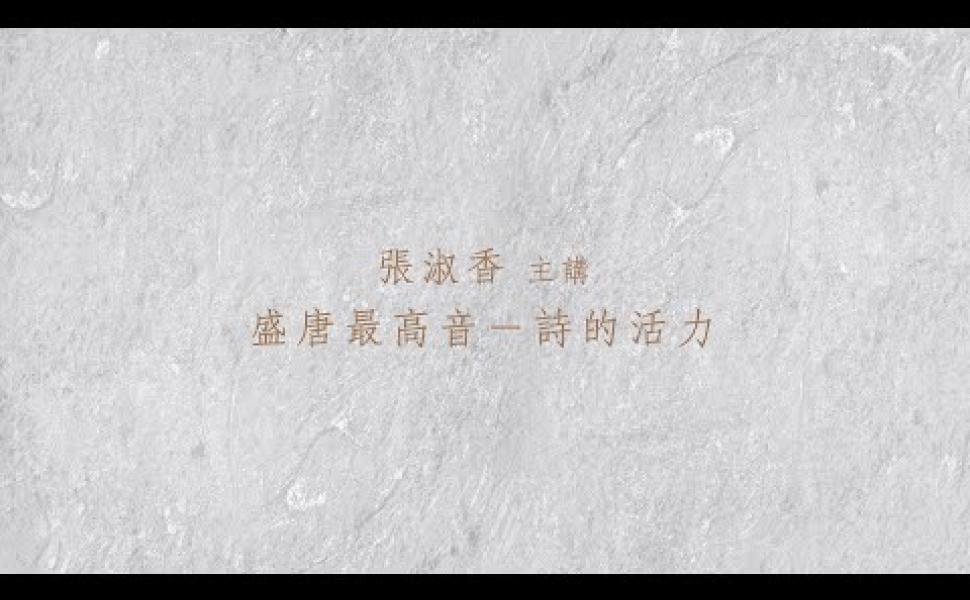 Embedded thumbnail for 盛唐最高音─詩的活力與美感 張淑香老師