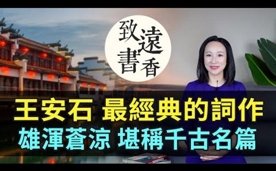 Embedded thumbnail for 王安石最經典的一首詞作《桂枝香·金陵懷古》