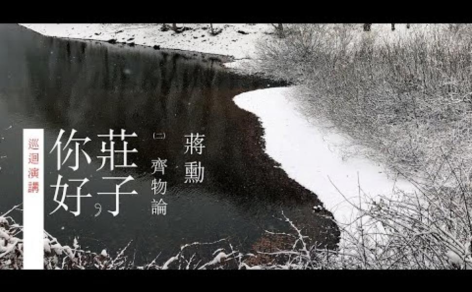 Embedded thumbnail for 《莊子，你好：齊物論》蔣勳老師