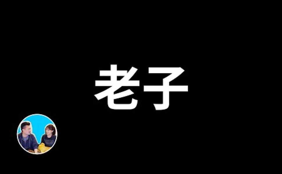 Embedded thumbnail for 老子的人生哲學與智慧