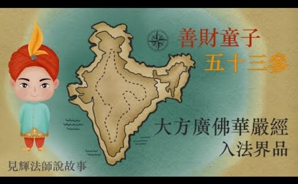 Embedded thumbnail for 《華嚴經》善財童子五十三參故事 01 緣起 見輝法師
