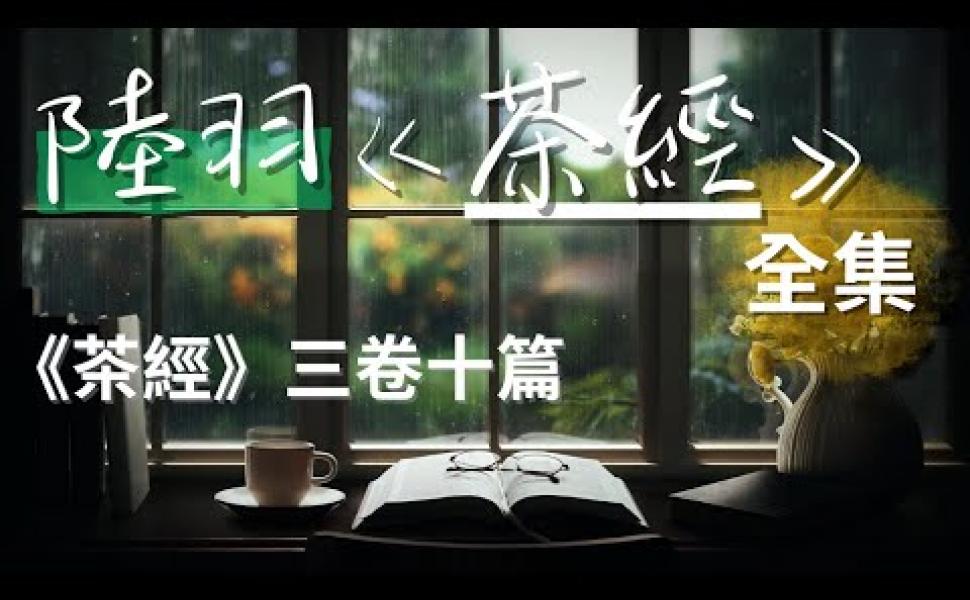 Embedded thumbnail for 陸羽《茶經》 一部關於茶的文化經典