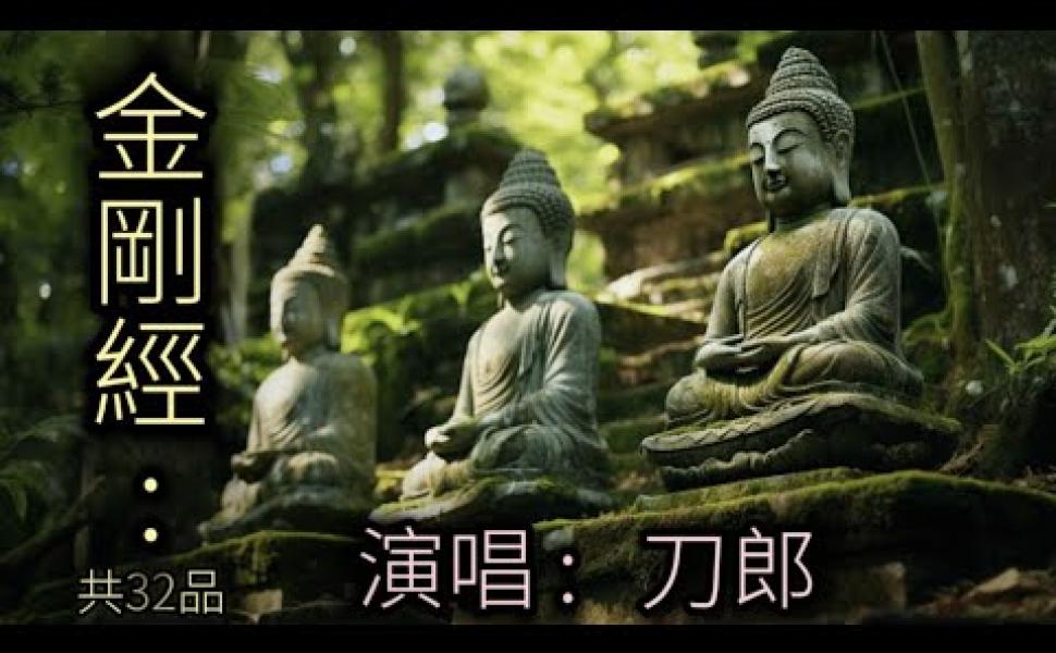 Embedded thumbnail for 金剛經(32品全集) - 演唱 : 刀郎